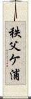 秩父ケ浦 Scroll