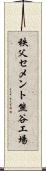 秩父セメント熊谷工場 Scroll
