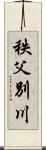 秩父別川 Scroll