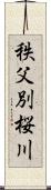 秩父別桜川 Scroll