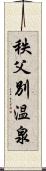 秩父別温泉 Scroll