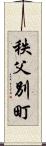 秩父別町 Scroll
