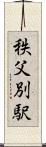 秩父別駅 Scroll