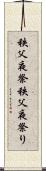 秩父夜祭 Scroll