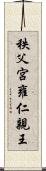秩父宮雍仁親王 Scroll