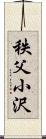 秩父小沢 Scroll