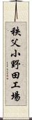 秩父小野田工場 Scroll