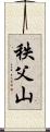 秩父山 Scroll