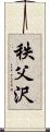 秩父沢 Scroll