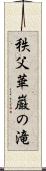 秩父華巌の滝 Scroll