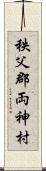 秩父郡両神村 Scroll