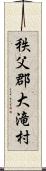 秩父郡大滝村 Scroll
