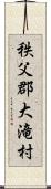 秩父郡大滝村 Scroll