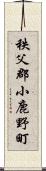 秩父郡小鹿野町 Scroll
