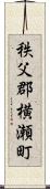 秩父郡横瀬町 Scroll