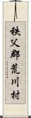 秩父郡荒川村 Scroll