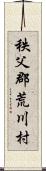 秩父郡荒川村 Scroll