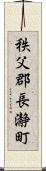 秩父郡長瀞町 Scroll