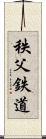 秩父鉄道 Scroll