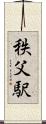 秩父駅 Scroll