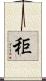 秬 Scroll