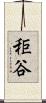 秬谷 Scroll