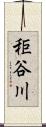 秬谷川 Scroll