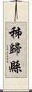 秭歸縣 Scroll