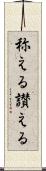 称える Scroll
