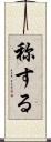 称する Scroll