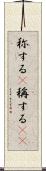 称する(P) Scroll