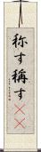 称す Scroll