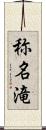 称名滝 Scroll