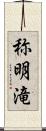 称明滝 Scroll