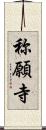 称願寺 Scroll