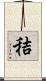 秸 Scroll