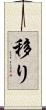 移り Scroll