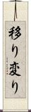 移り変り Scroll