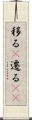 移る(P) Scroll