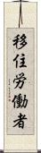 移住労働者 Scroll