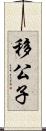 移公子 Scroll