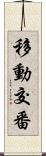 移動交番 Scroll