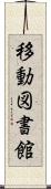 移動図書館 Scroll