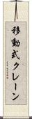 移動式クレーン Scroll