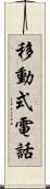 移動式電話 Scroll