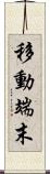 移動端末 Scroll
