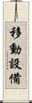 移動設備 Scroll