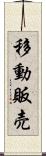 移動販売 Scroll