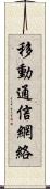 移動通信網絡 Scroll