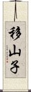 移山子 Scroll